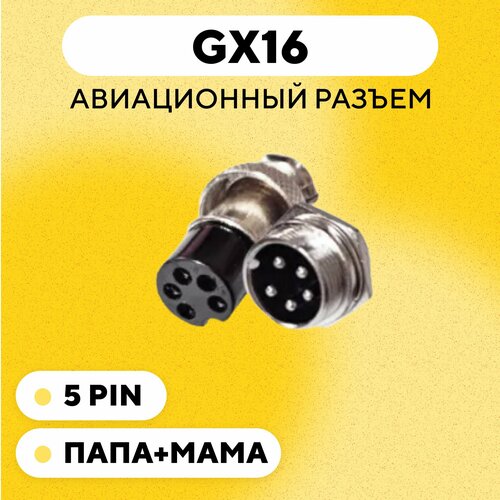 Авиационный разъем GX16 штекер + гнездо (5 pin, 5 контактов, папа+мама, пара)