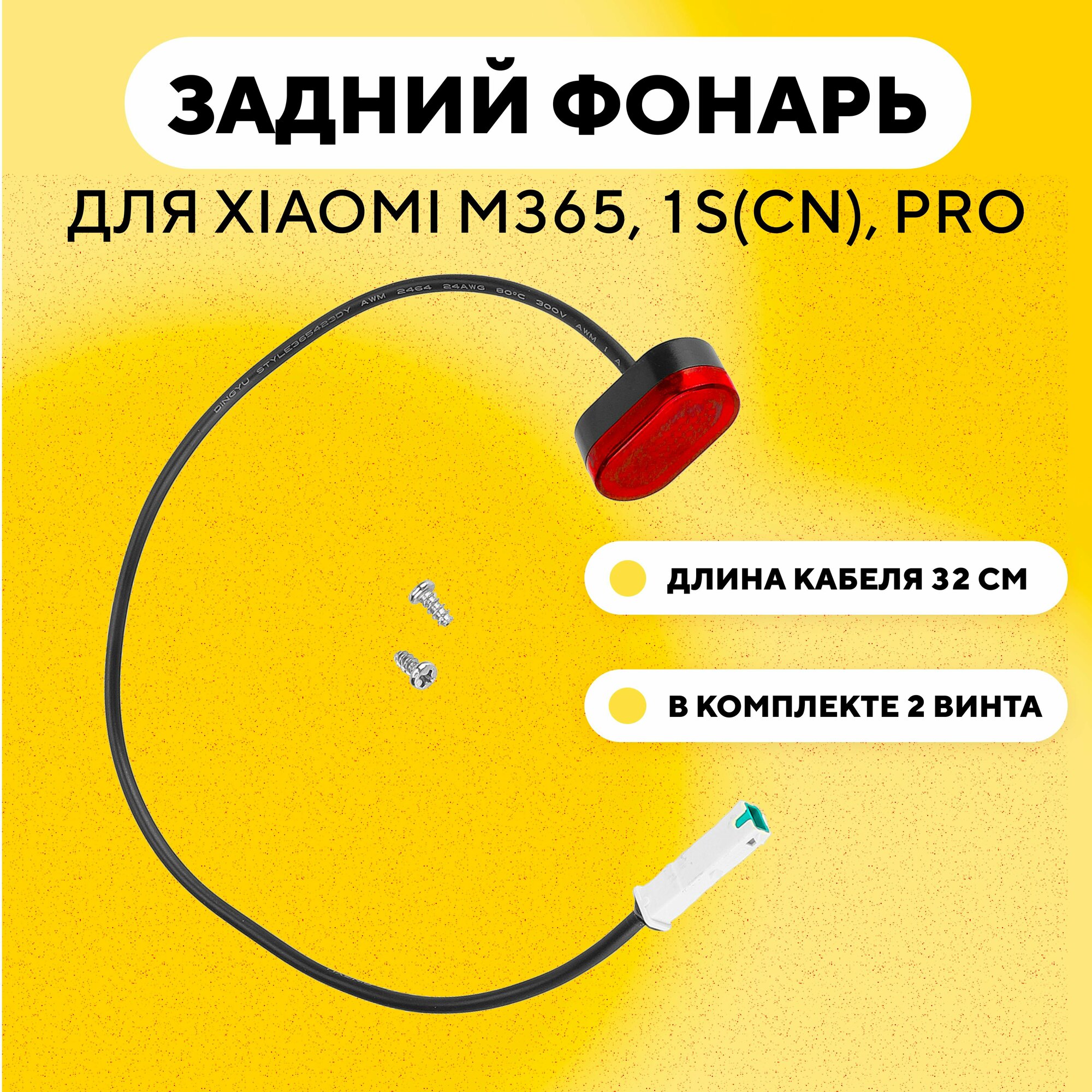 фото Задняя фара электросамоката Xiaomi 1S (CN), Pro, M365