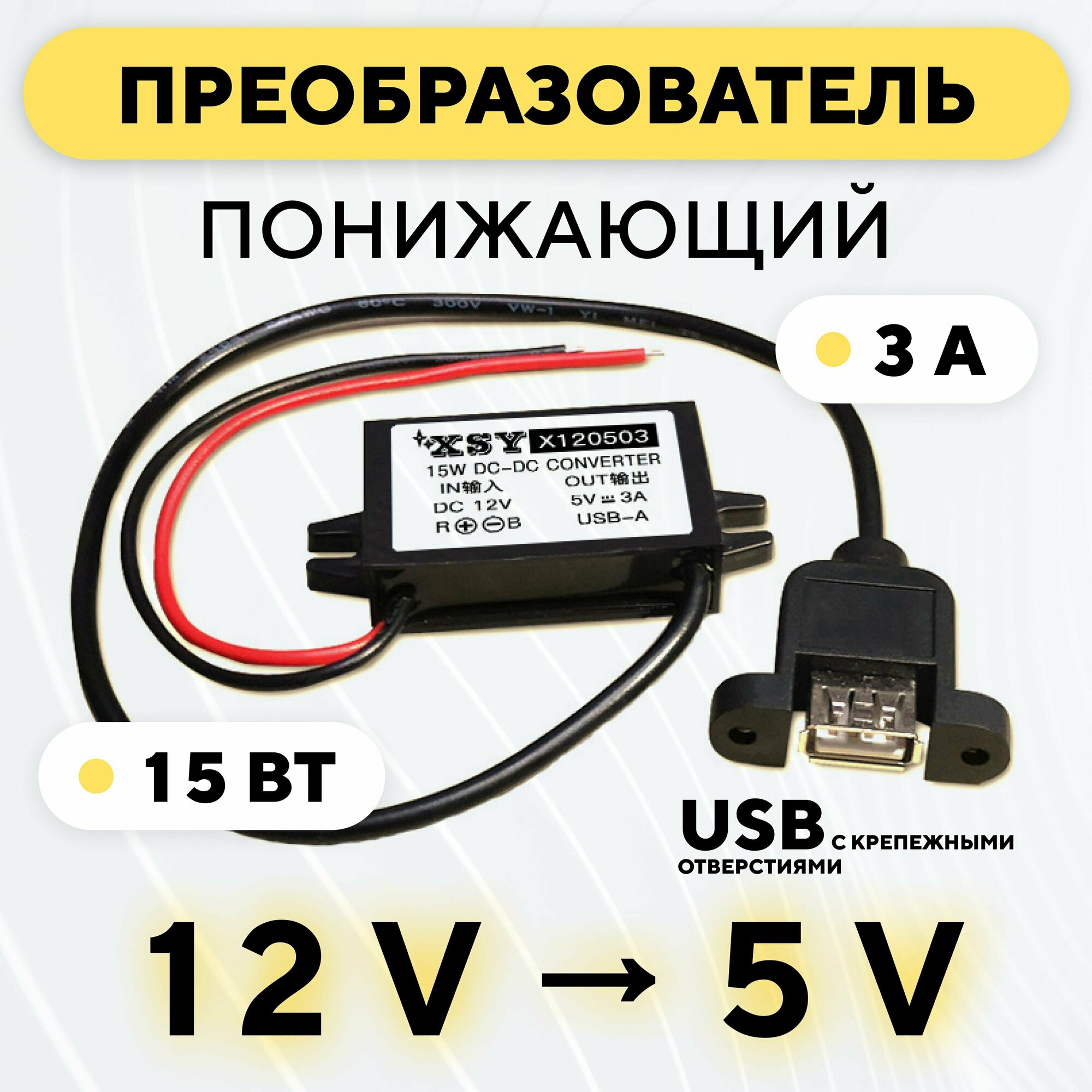 Понижающий конвертер питания DC-DC преобразователь с 12 В до 5 В (12V - 5V 3 A 15 Вт) USB с крепежными отверстиями