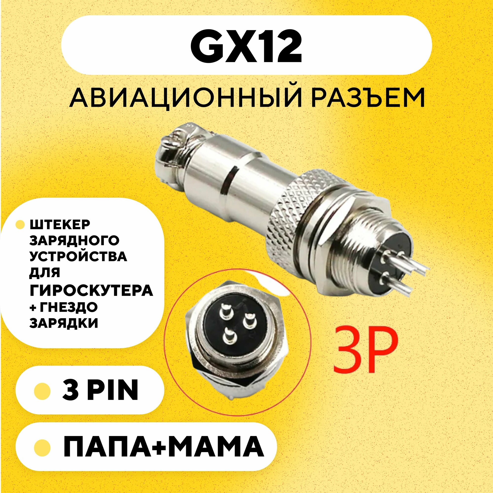 Авиационный разъем GX12 коннектор (мама+папа) (3 pin, пара)