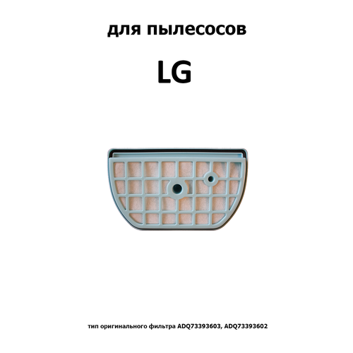 Комфортер Комплект фильтров HLG-69, белый, 1 шт. hepa фильтр run energy для пылесоса lg серий ellipse cyclone 691 694 696 703 705 706