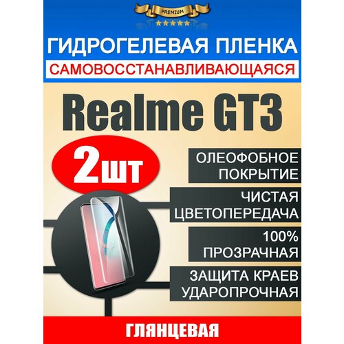 Гидрогелевая защитная пленка Realme GT3 2шт гидрогелевая пленка на realme gt3 полиуретановая защитная противоударная бронеплёнка глянцевая 2шт