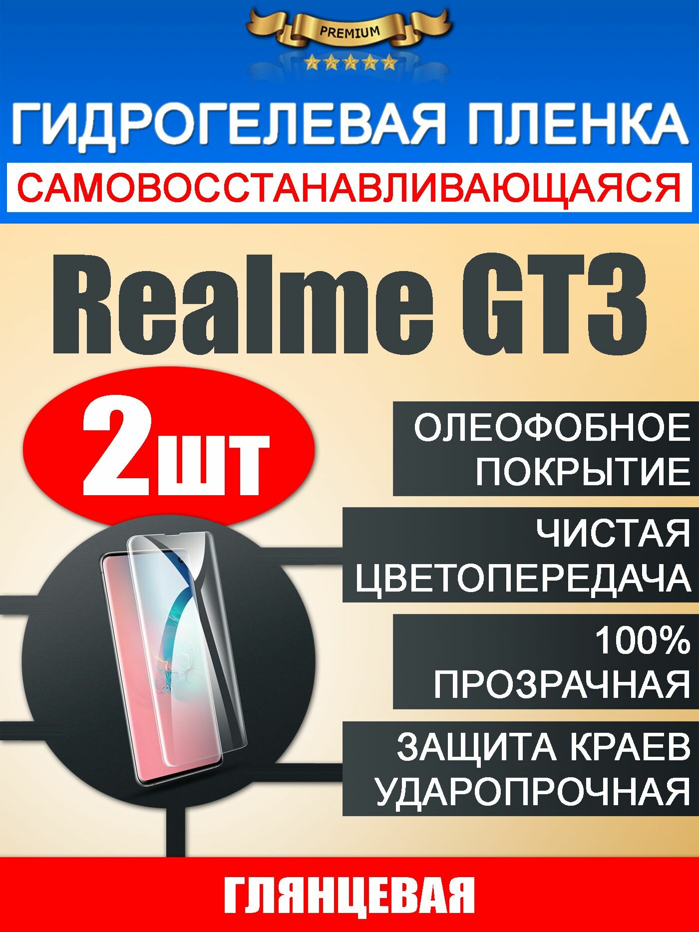 Гидрогелевая защитная пленка Realme GT3 2шт
