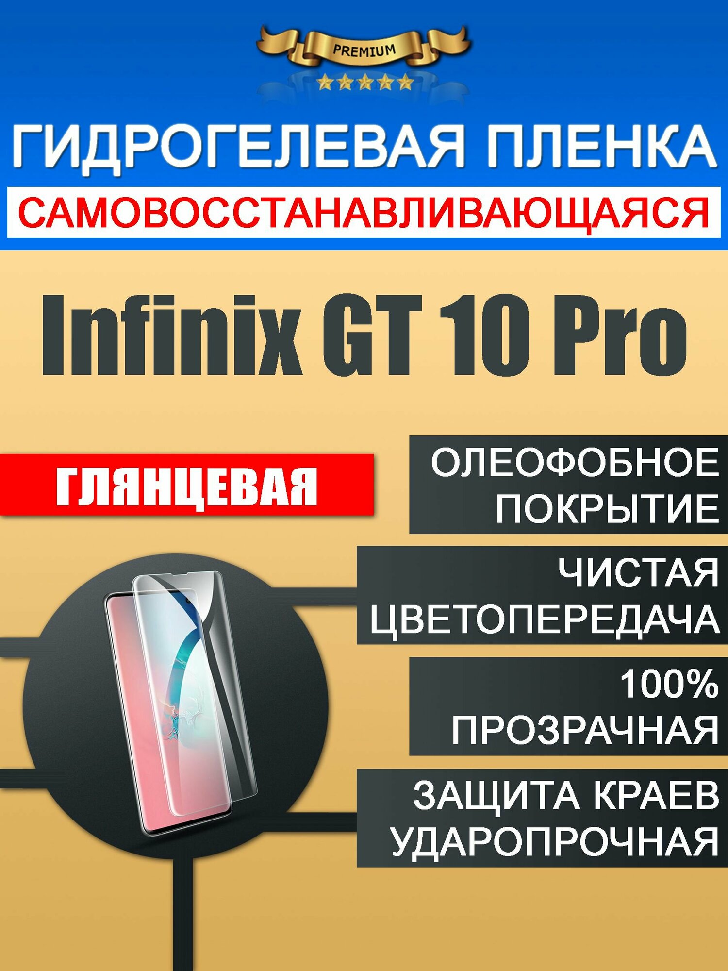 Защитная гидрогелевая пленка Infinix GT 10 Pro не стекло