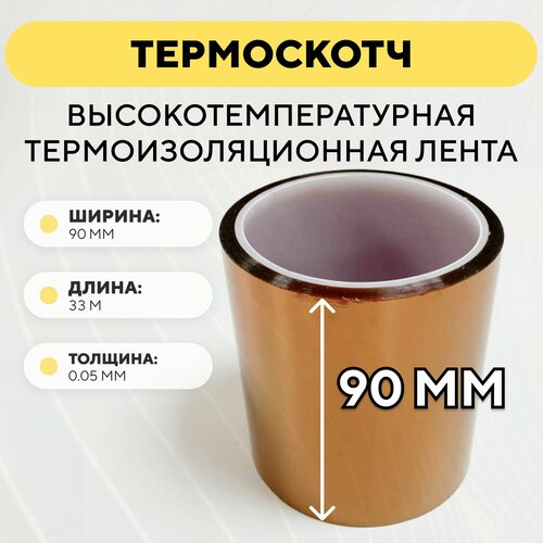 Термоскотч, высокотемпературная термоизоляционная лента, каптоновый скотч 90мм x 33м (ширина 90 мм, длина 33 метра)