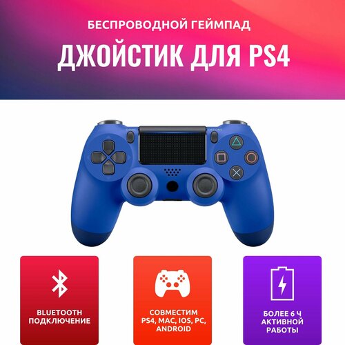 Геймпад DS4 беспроводной синий 165000₽