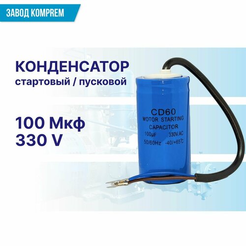 Пусковой конденсатор CD60 100uF/330V запчать для компрессора