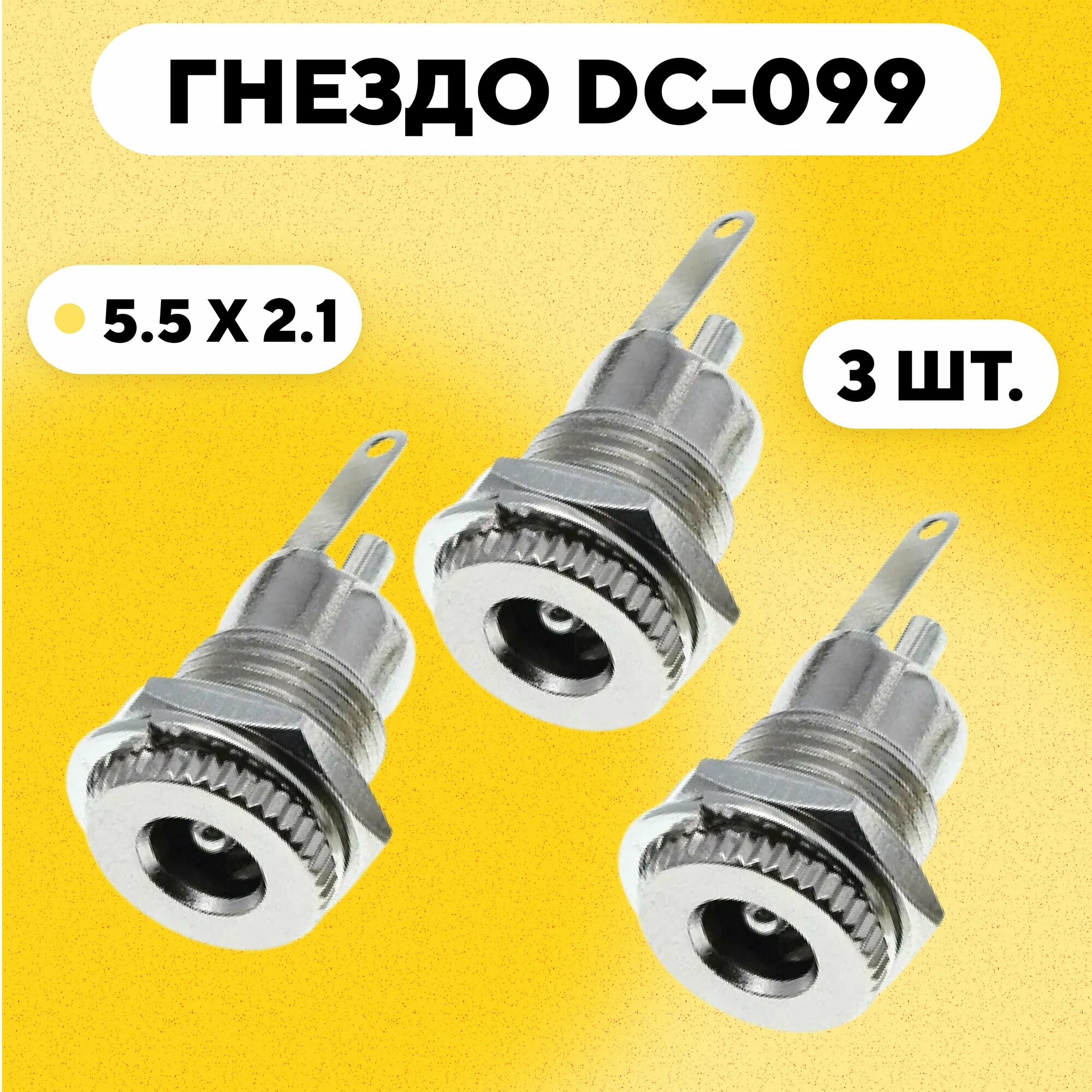 Разъем DC-099 гнездо зарядки под штекер 5.5x2.1 мм (комплект, 3 шт.)