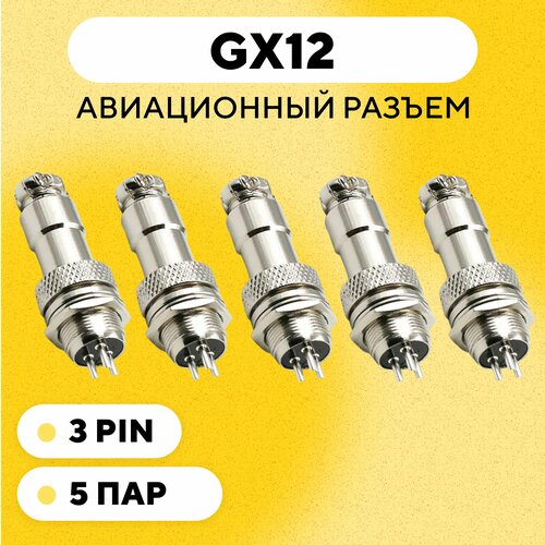 Авиационный разъем GX12 коннектор (мама+папа) (3 pin, 5 пар)