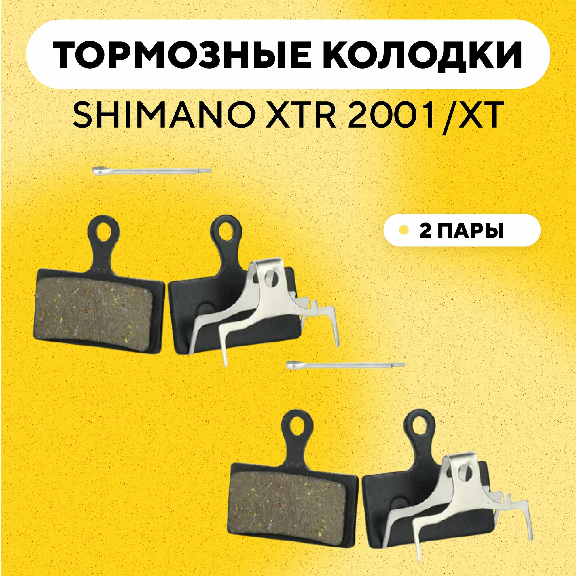 Тормозные колодки для тормозов SHIMANO XTR 2001/XTR/XT/DEORE/SLX электросамоката, велосипеда (G-002, ширина 32 мм, комплект, 2 пары)