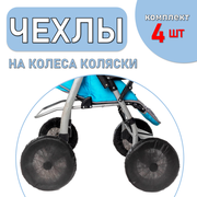 Чехлы для колес коляски с резинкой, черный