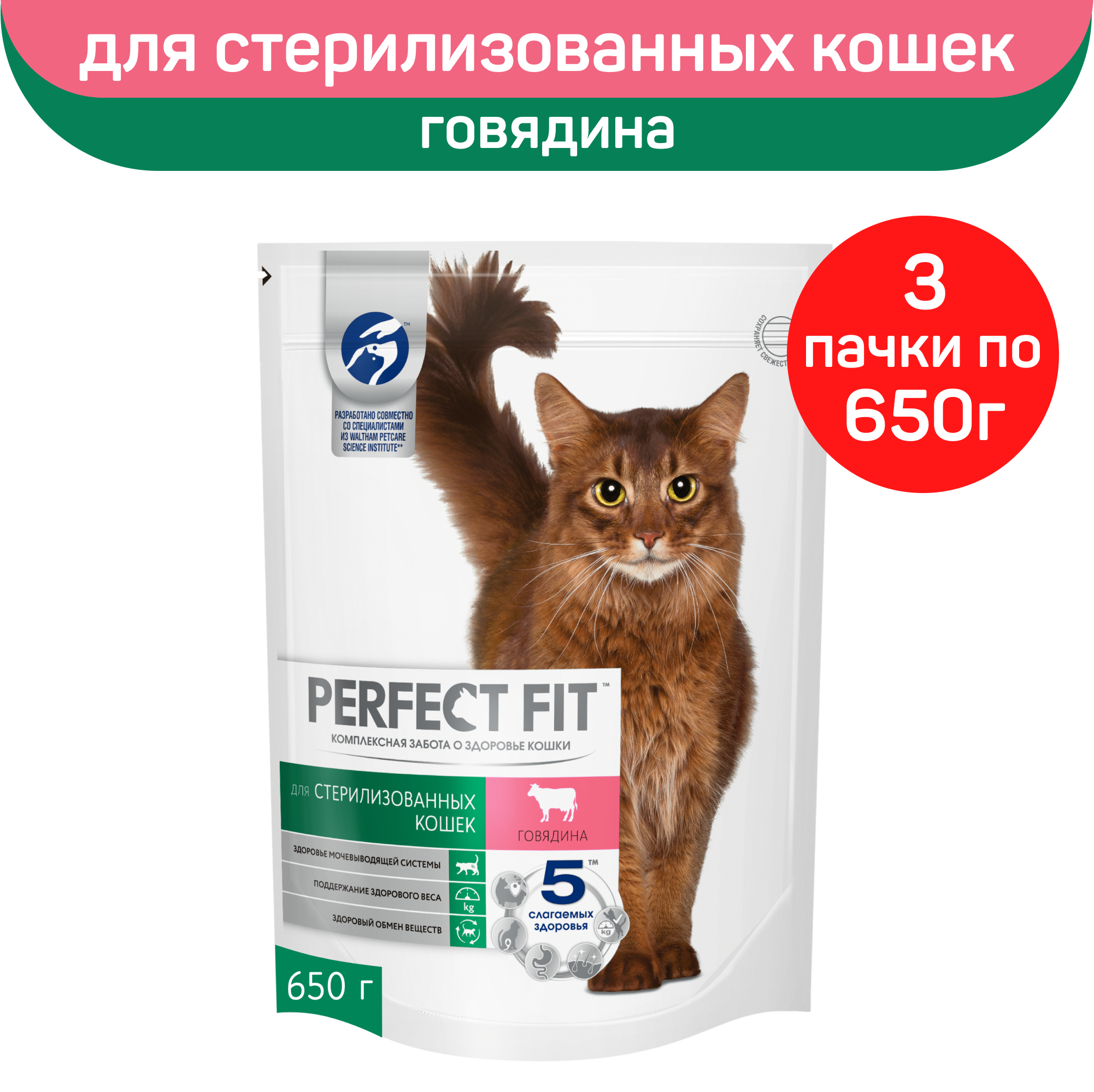 Корм сухой Perfect Fit для стерилизованных кошек с говядиной 650г. х 3шт.