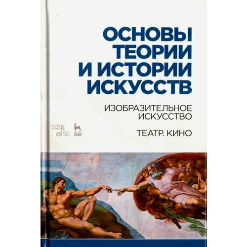 Паниотова, Коробова - Основы теории и истории искусств. Изобразительное искусство. Театр. Кино. Учебное пособие