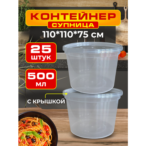 Набор пластиковых контейнеров с крышкой контейнеры для хранения продуктов 500 мл 25 шт супница 440₽