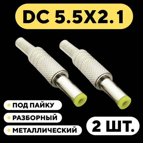 Штекер DC 5.5 мм металлический разборный под пайку (5.5x2.1 мм, комплект 2 шт.)