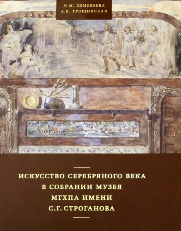 Искусство Серебряного века в собрании музея МГХПА им. С.Г. Строганова - фото №1