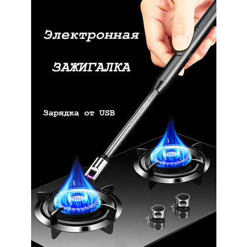 Зажигалка кухонная/Электронная/USB/Черная/Для кухонной плиты