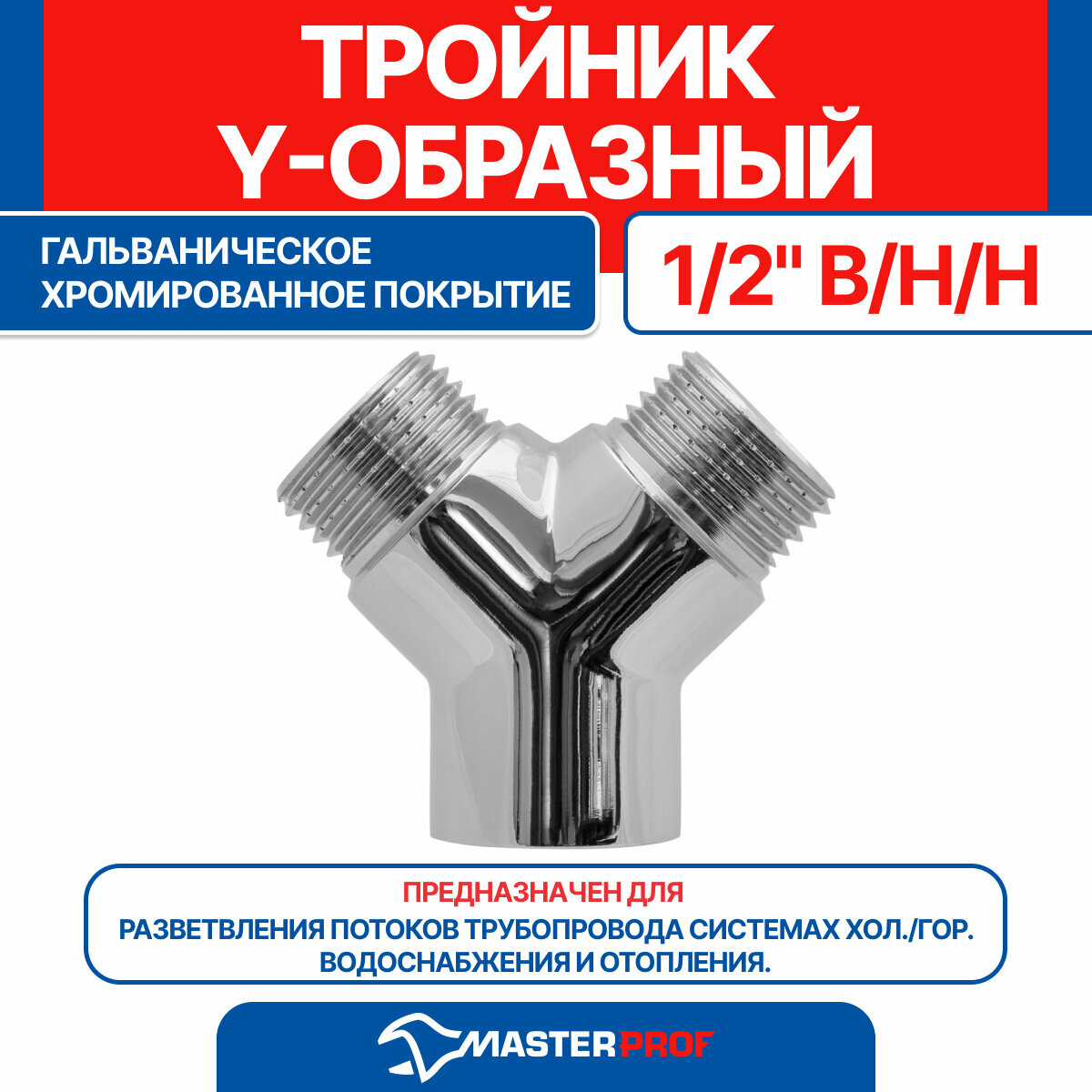 Тройник Y-образный MPF 1/2" в/н/н хром ИС.072746