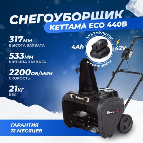 Снегоуборщик аккумуляторный Kettama ECO 440B