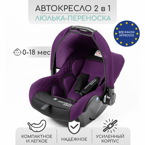 Автокресло детское AMAROBABY Baby comfort, группа 0+, (фиолетовый/чёрный)