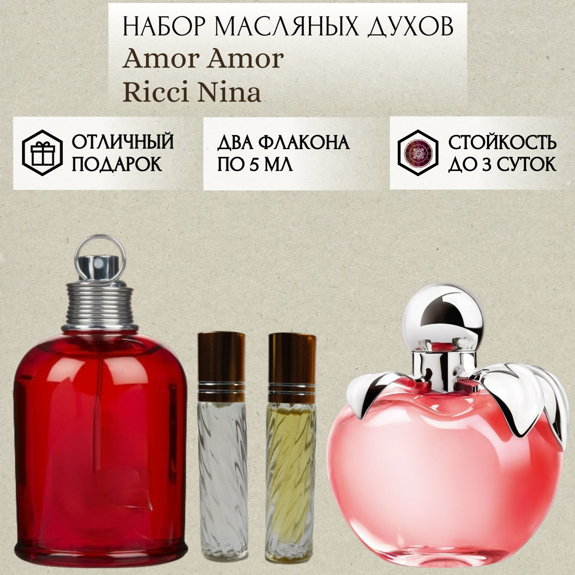 Духи масляные Amor Amor; Nina Ricci; ParfumSoul; Амор Амор; Нина Ричи; роликовый флакон 5 мл; 2 шт