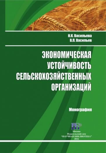 Экономическая устойчивость сельскохозяйственных организаций - фото №1