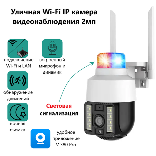 Уличная Wi-Fi IP камера ABC видеонаблюдения 2мп световая сигнализация 279400₽