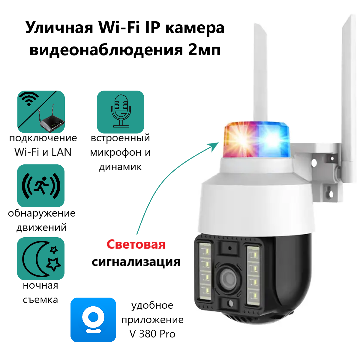 Уличная Wi-Fi IP камера ABC видеонаблюдения 2мп, световая сигнализация