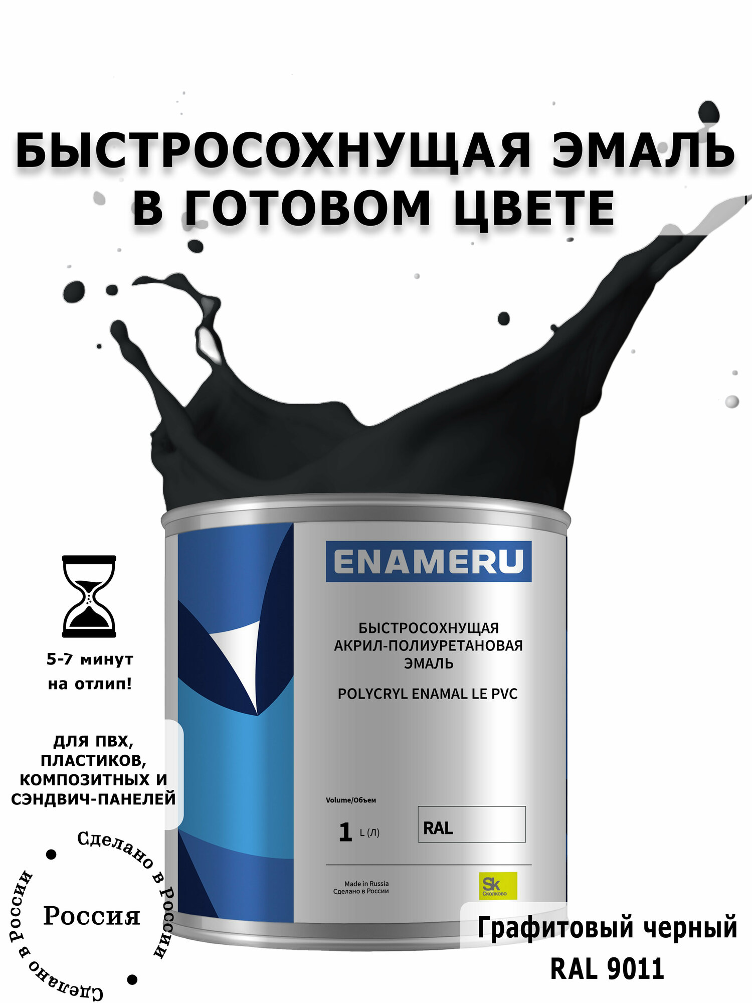 Эмаль для ПВХ и пластика с компонентами Энамеру, Шелковисто-матовое покрытие, 1л, Графитовый черный RAL 9011