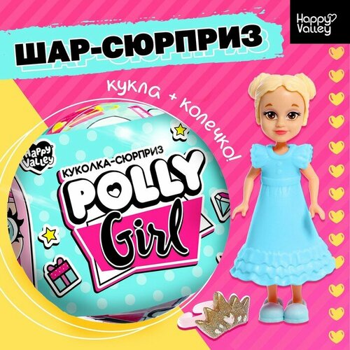 Кукла-сюрприз Polly girl, в шаре, с колечком, микс