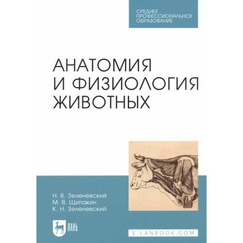 Зеленевский, Зеленевский - Анатомия и физиология животных. Учебник для СПО