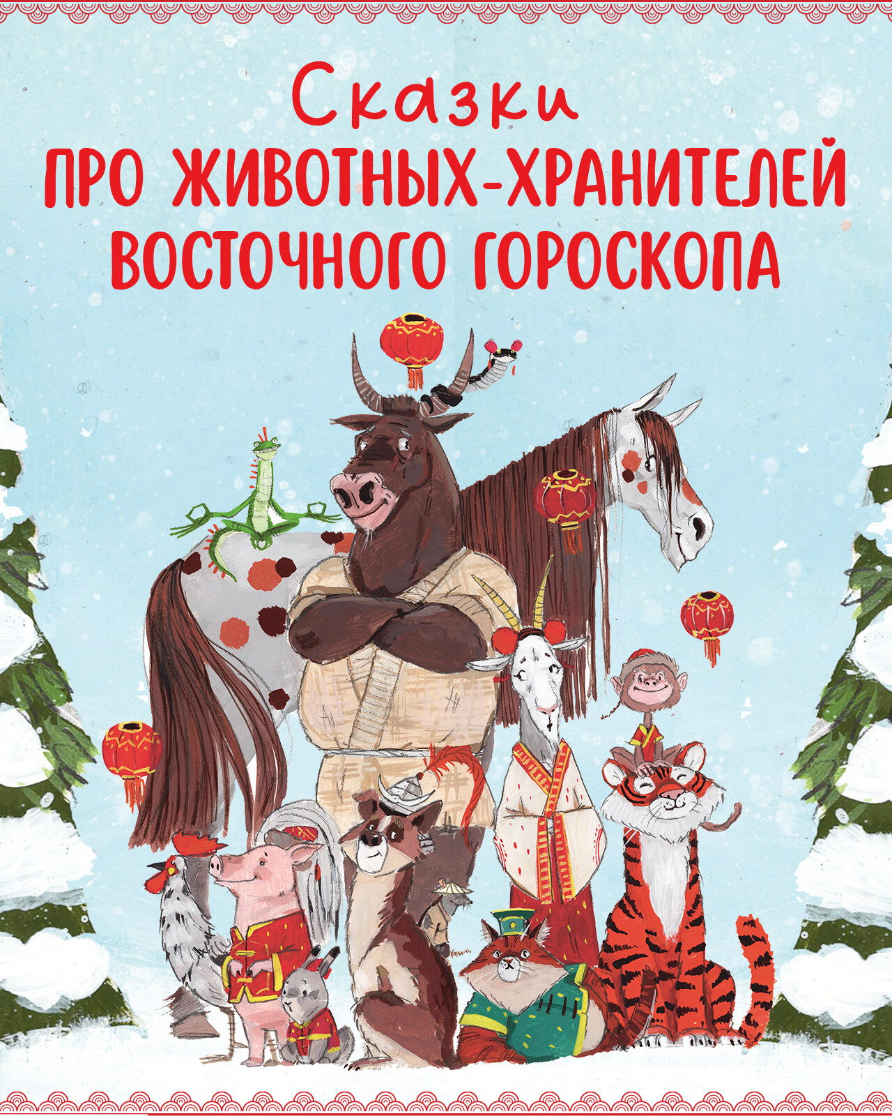 Новогодняя книга сказок (Ульева Елена) - фото №2