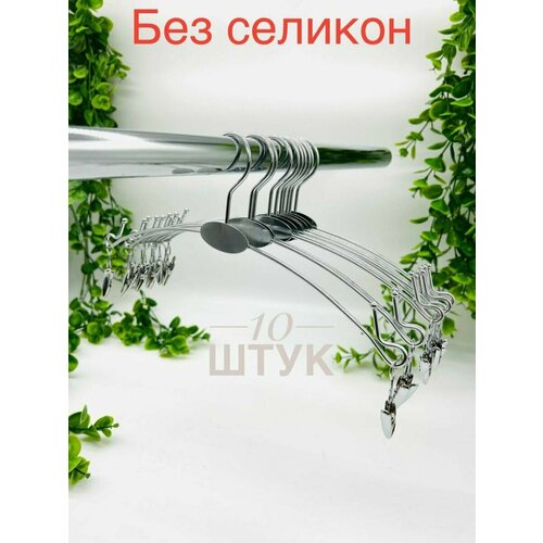 Вешалка-плечики для нижнего белья 10 шт 546₽