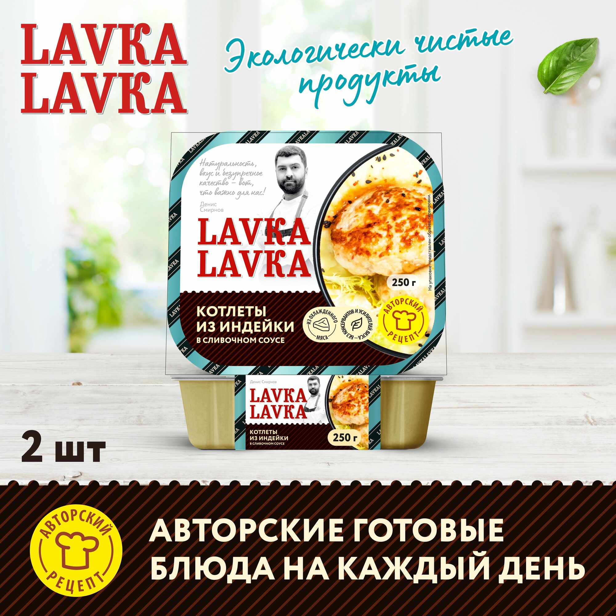 Котлеты из индейки в сливочном соусе 2 уп. по 250 гр. (LavkaLavka)