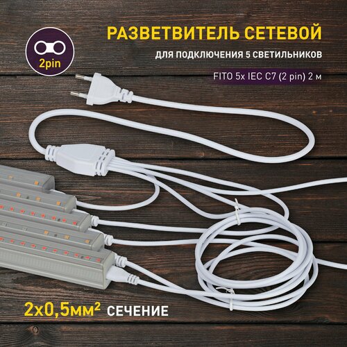Разветвитель сетевой для фитолампы ЭРА FITO 5х IEC C7 (2 pin) 2 м для подключения 5 светильников белый