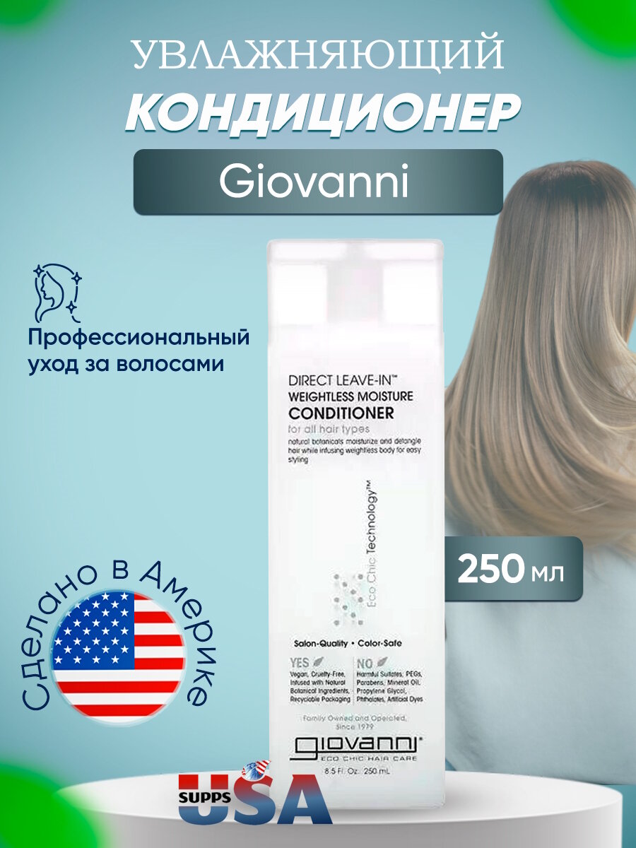 Giovanni кондиционер для волос Direct Leave-In Weightless Moisture несмываемый, 250 мл