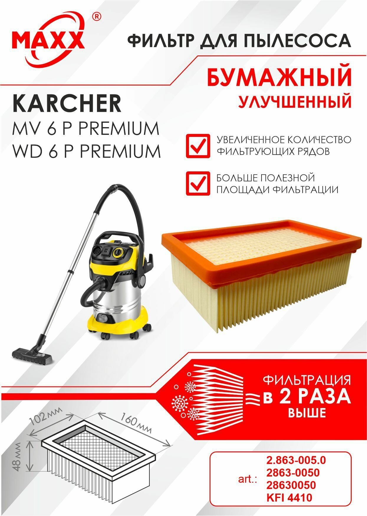 Плоский складчатый фильтр бумажный улучшенный для пылесоса Karcher MV 6, MV 6 Premium, Karcher WD 6, WD 6 Premium