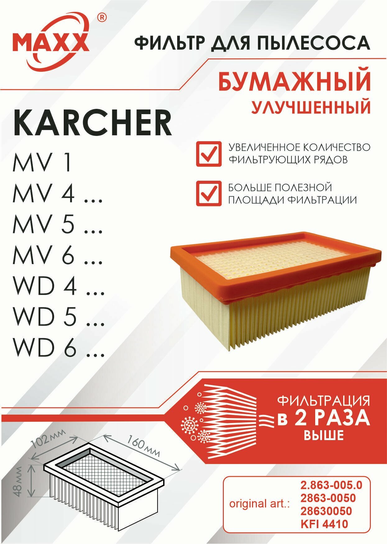 Плоский складчатый фильтр бумажный улучшенный для пылесоса Karcher серий MV 4 MV 6 и WD 4 WD 6 (KFI 4410)