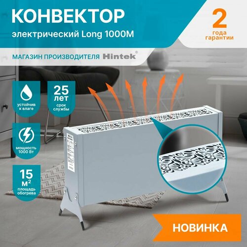 Конвектор электрический Hintek Long 1000M мощность 1кВт цвет серый матовый 3700₽