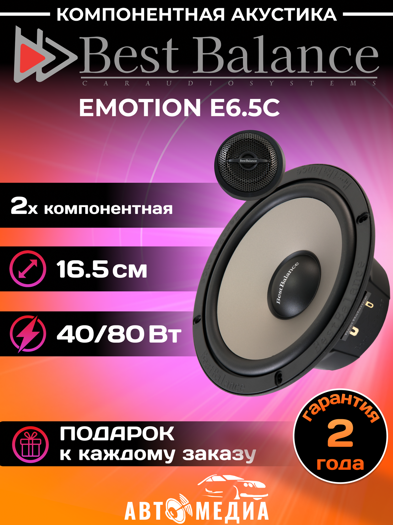 Колонки автомобильные Best Balance E6.5C