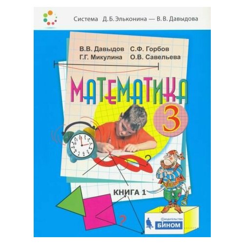 Давыдов, Горбов - Математика. 3 класс. Учебник. В 2-х частях. ФП