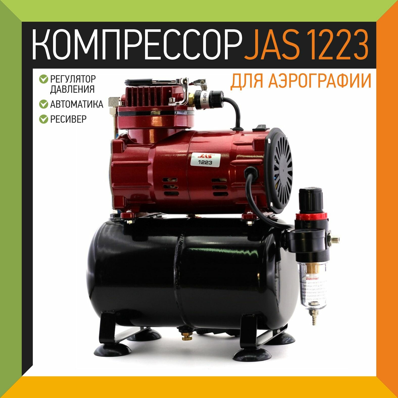 Компрессор безмасляный JAS 1223 3 л