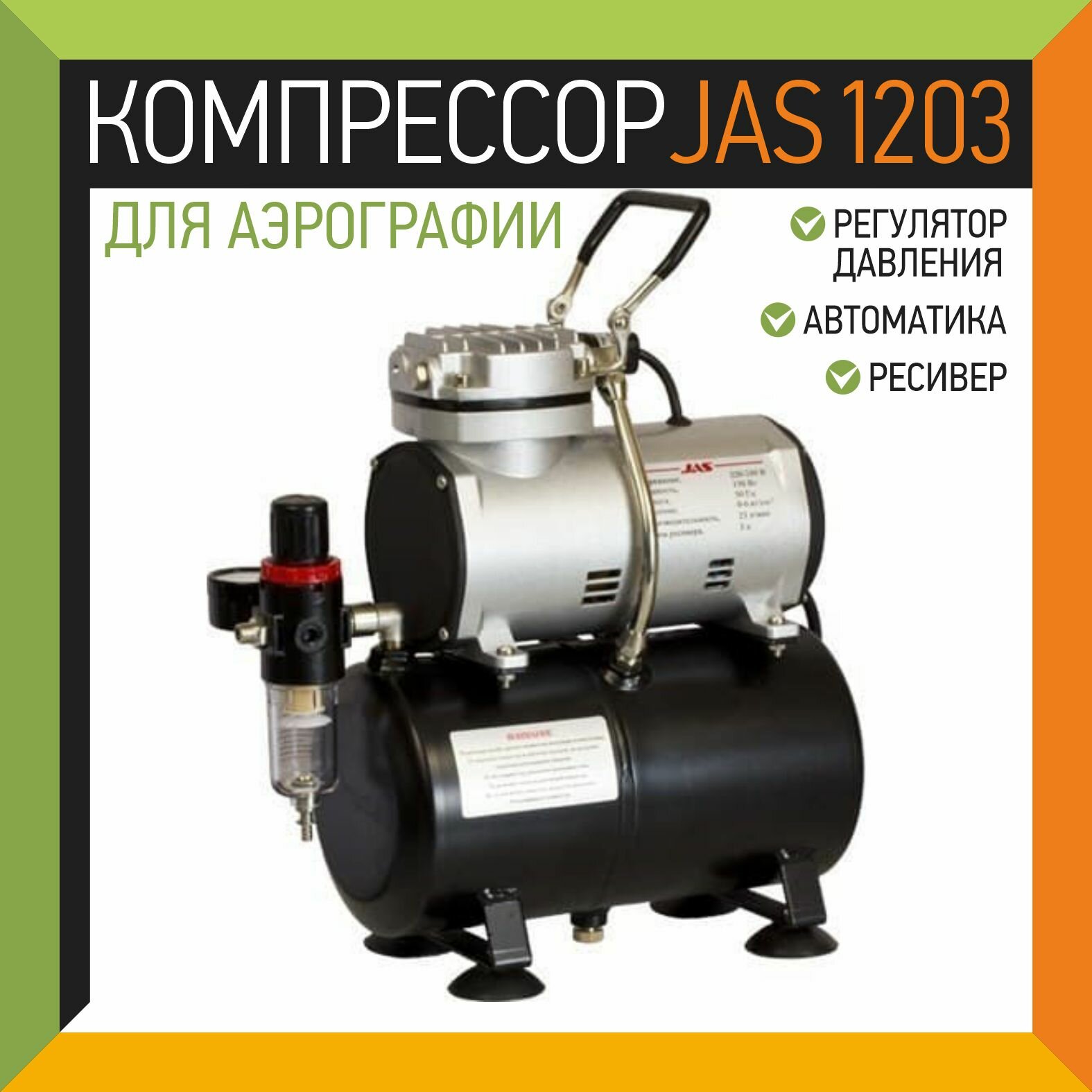 Компрессор безмасляный JAS 1203 3 л 015 кВт