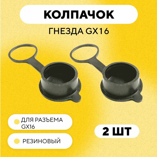 Резиновая заглушка, крышка, колпачок гнезда зарядки для разъема GX16 (комплект, 2 шт.) металлическая заглушка крышка колпачок гнезда зарядки для разъема gx16 комплект 5 шт