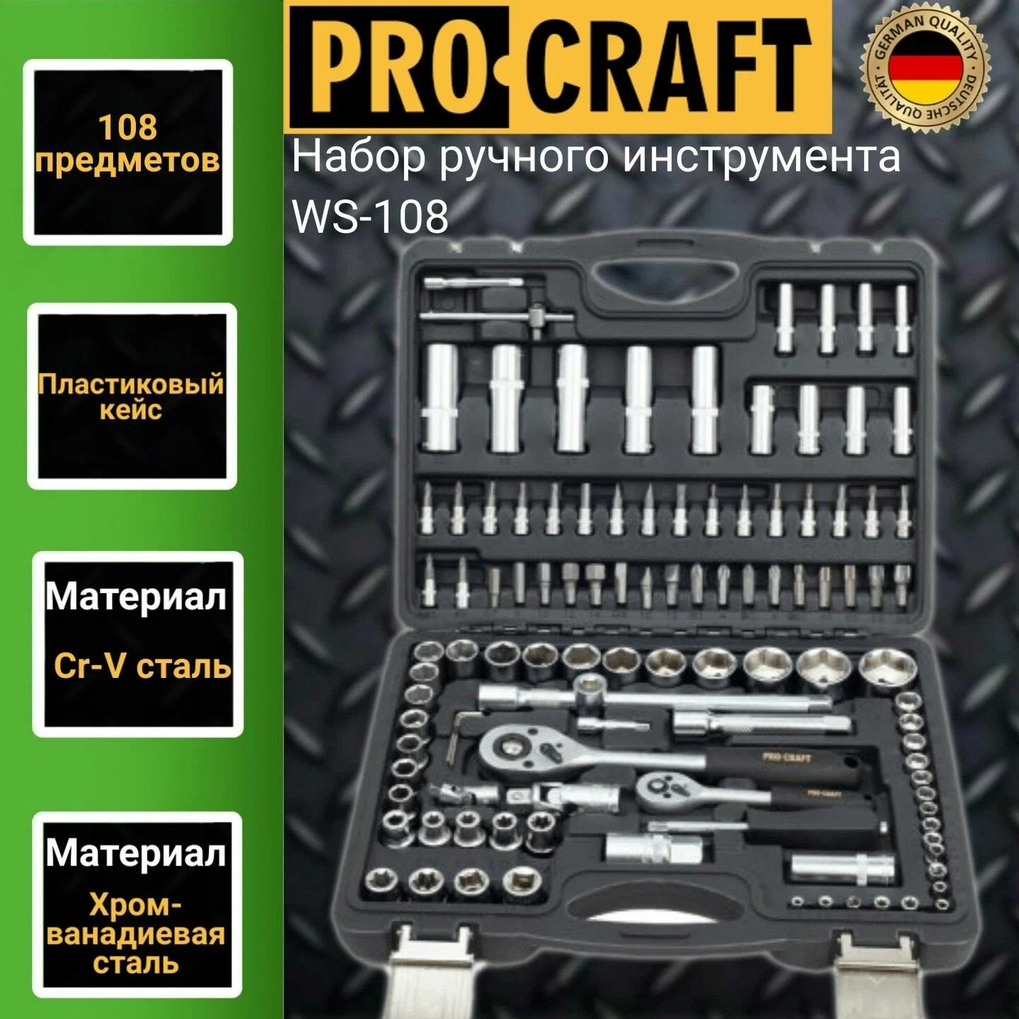 Набор торцевых головок ProCraft WS-108, 108 предм, черный, 4 уп.
