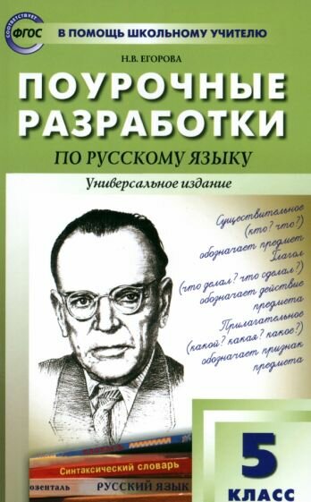 Наталия Егорова - Русский язык. 5 класс. Поурочные разработки. Универсальное издание. Пособие для учителя. ФГОС