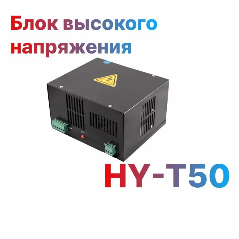 Блок высокого напряжения HY-T50 для лазерной трубки СО2