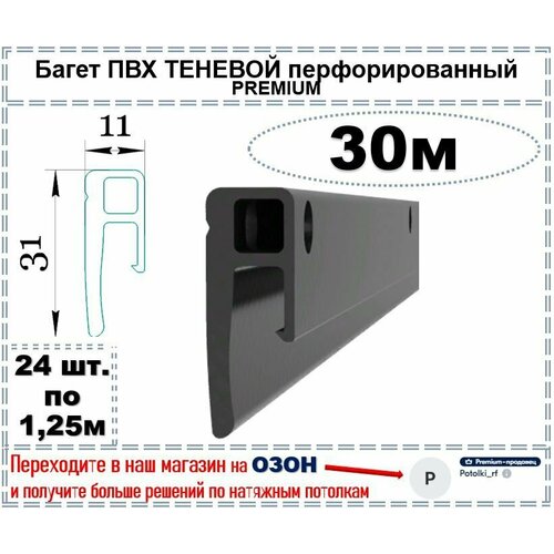 Теневой багет профиль ПВХ для натяжного потолка, 30 м