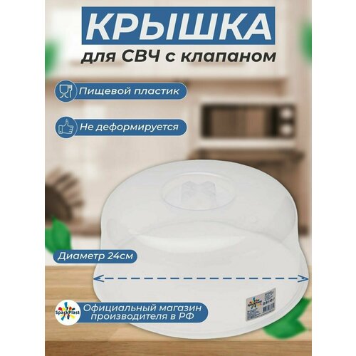 Крышка для микроволновой печи Sparkplast 24см, пластик.