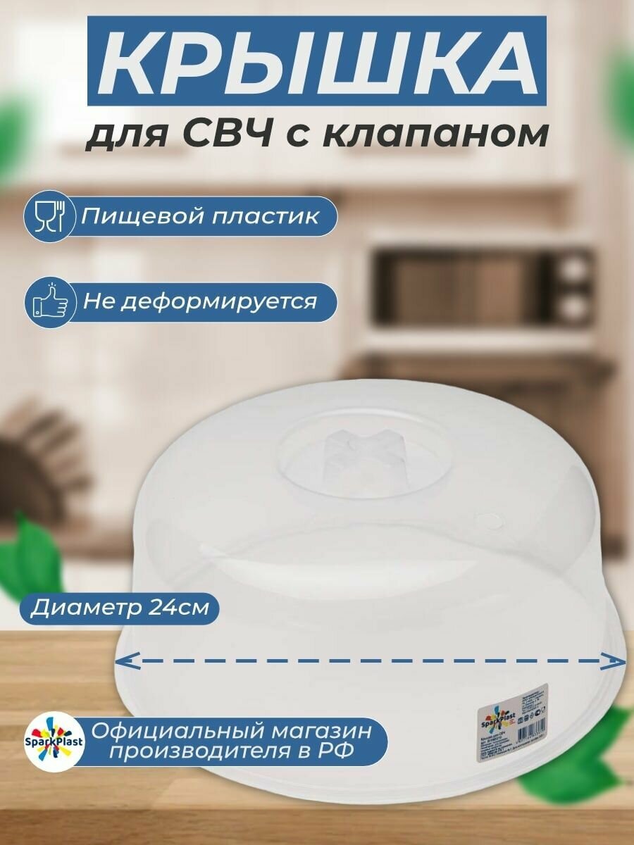 Крышка для микроволновой печи Sparkplast 24см, пластик.